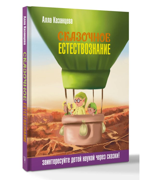 Дополнительное изображение книги «Сказочное естествознание»