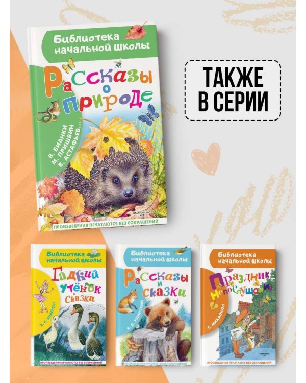 Рассказы о природе