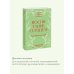 Воспитание сердцем. Без правил и условий. Покетбук