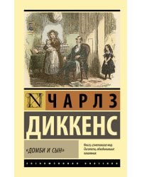 Домби и сын
