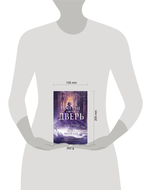 Постучи в мою дверь. Шепот демона