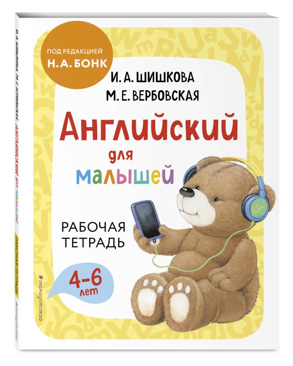 Дополнительное изображение книги «Комплект Шишкова И.А. Английский для малышей. Учебник + тетрадь»