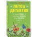 Лето&Детектив