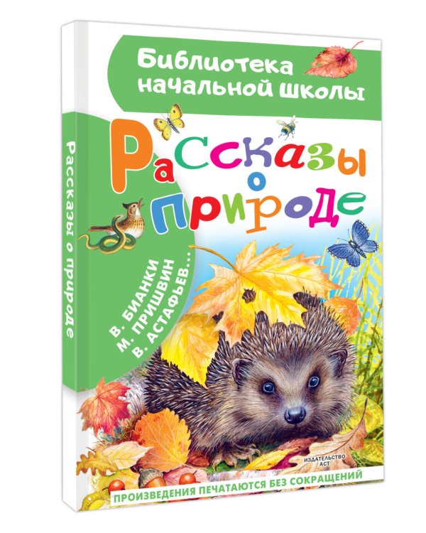 Рассказы о природе