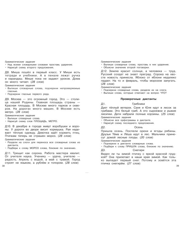 Диктанты повышенной сложности. 1 класс