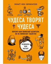Чудеса творят чудеса. Почему нам помогают целители, но не помогают таблетки