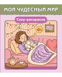 Мой чудесный мир. Cozy-раскраска