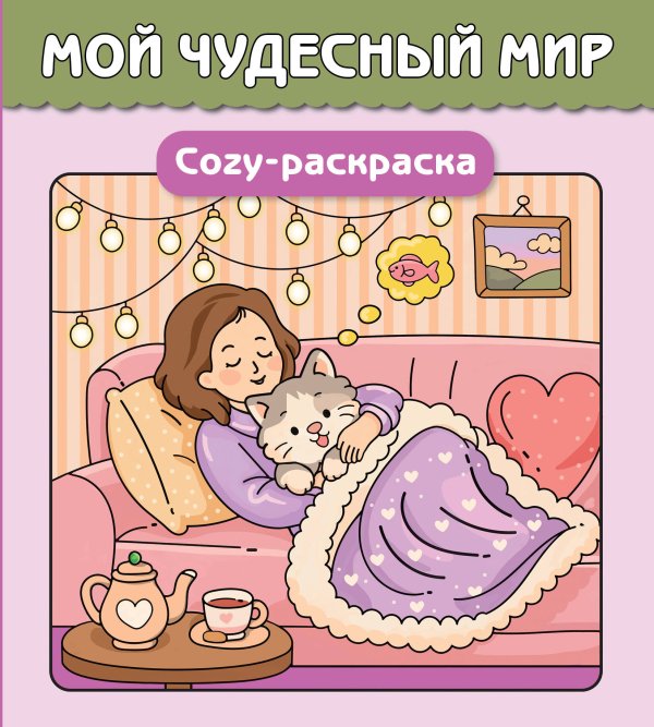 Обложка книги «Мой чудесный мир. Cozy-раскраска», ISBN 9785042456862