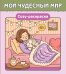 Обложка книги «Мой чудесный мир. Cozy-раскраска», ISBN 9785042456862