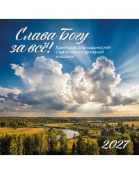 Слава Богу за всё! Календарь благодарностей с цитатами из духовной классики. Календарь настенный на 2027 год (300х300)