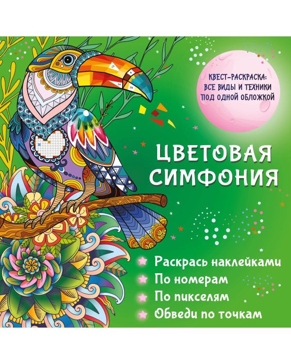 Цветовая симфония. Раскрась наклейками, по номерам, по пикселям, обведи по точкам