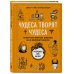 Чудеса творят чудеса. Почему нам помогают целители, но не помогают таблетки