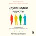 Кругом одни идиоты. 4 типа личности: как найти подход к каждому из них Кругом одни идиоты. 4 типа личности: как найти подход к каждому из них