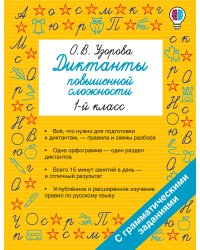Диктанты повышенной сложности. 1 класс