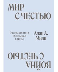 Мир с Честью. Война с Честью. Размышление об обычае войны