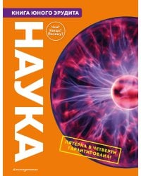 Наука. Книга юного эрудита
