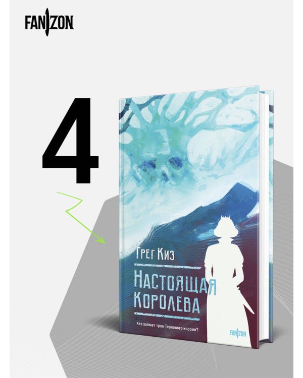 Настоящая королева