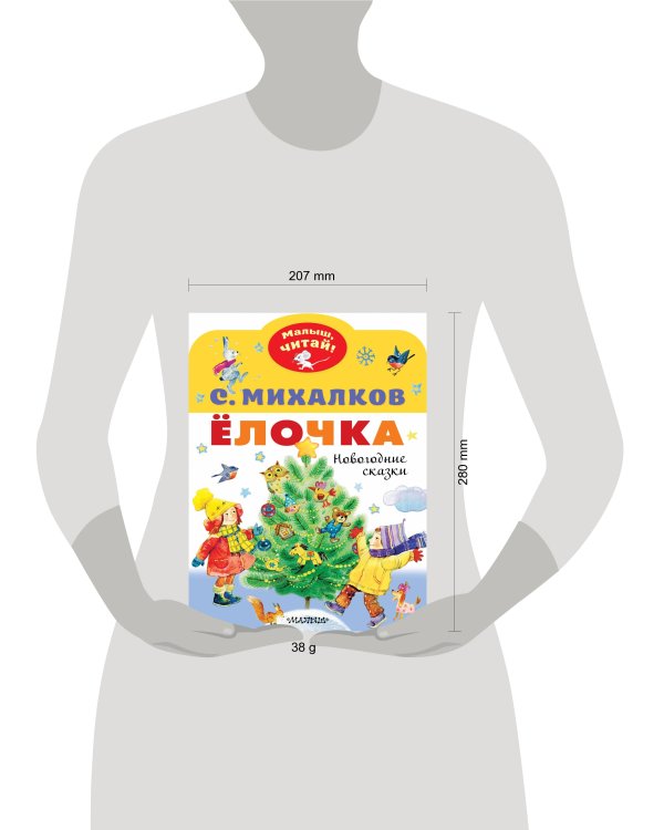 Ёлочка. Новогодние сказки