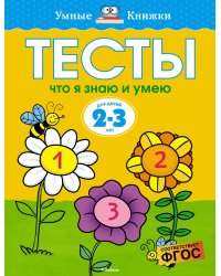 Что я знаю и умею. Тесты. Для детей 2 - 3 лет