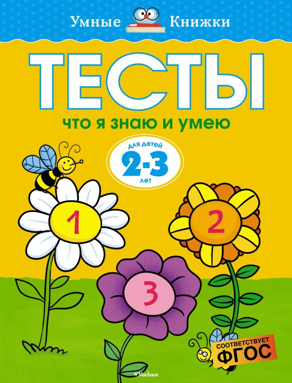Что я знаю и умею. Тесты. Для детей 2 - 3 лет