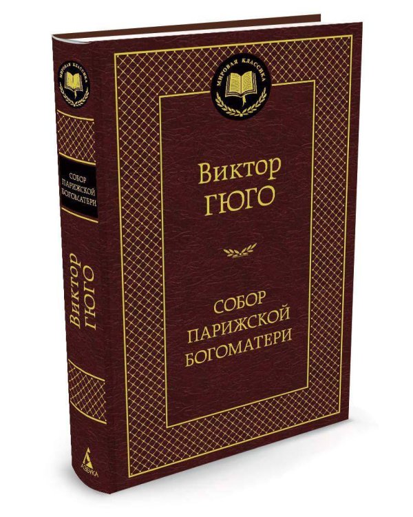 Собор Парижской Богоматери