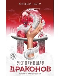 Укротившая драконов