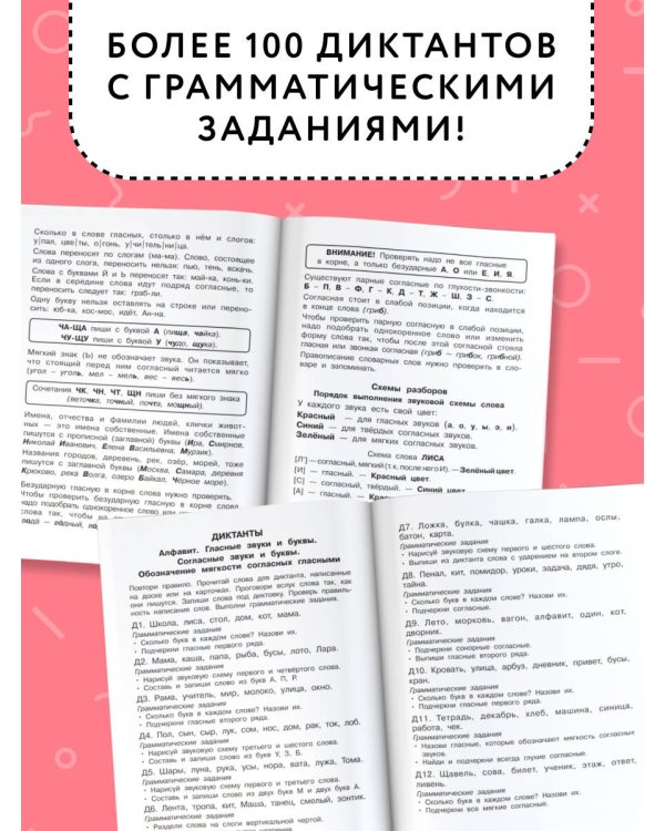 Диктанты повышенной сложности. 1 класс