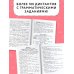 Диктанты повышенной сложности. 1 класс
