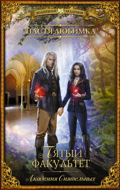 Волшебная академия Пятый факультет. Академия Сиятельных