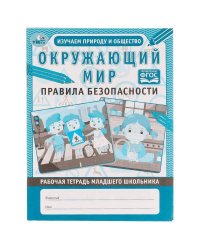 Окружающий мир: правила безопасности. Рабочая тетрадь младшего школьника. 165х215 мм Умка в кор.40шт