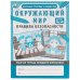 Окружающий мир: правила безопасности. Рабочая тетрадь младшего школьника. 165х215 мм Умка в кор.40шт