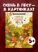 Удивительные энциклопедии. Секреты осеннего леса. Визуальная энциклопедия