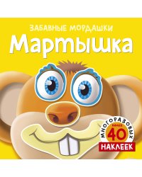 Мартышка (с наклейками)