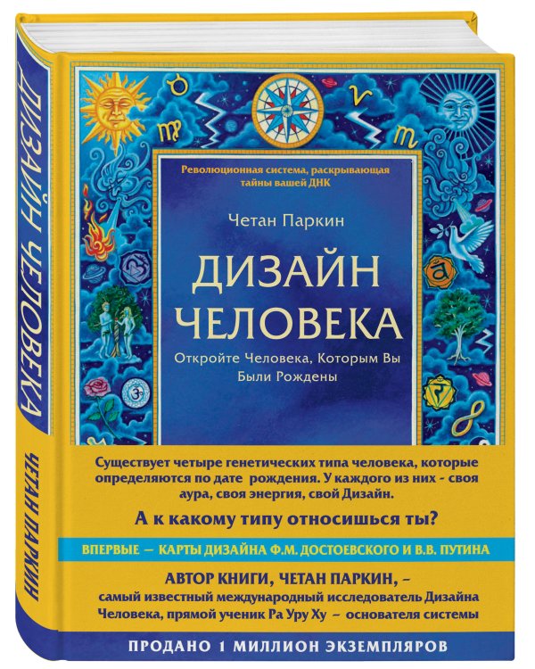 Дизайн человека. Революционная система, раскрывающая тайны вашей ДНК
