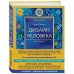 Духовные технологии Дизайн человека. Революционная система, раскрывающая тайны вашей ДНК