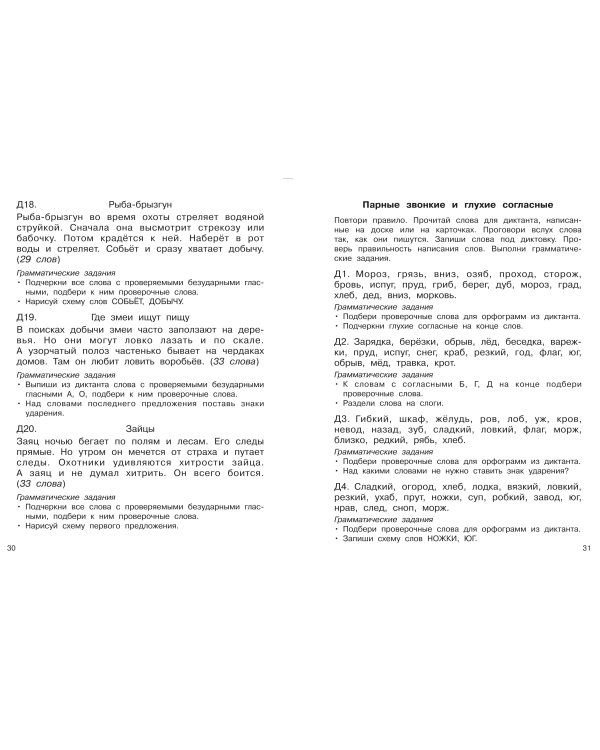 Диктанты повышенной сложности. 1 класс