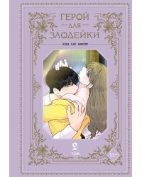 Герой для злодейки. Том 2