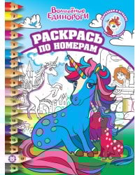 Волшебные единороги N РПН 2310  Раскрась по номерам