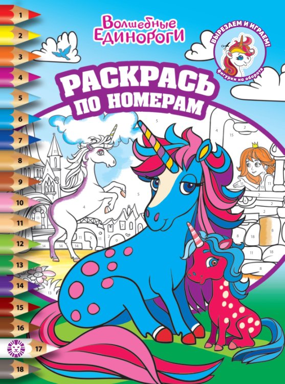 Волшебные единороги N РПН 2310  Раскрась по номерам