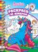 Волшебные единороги N РПН 2310  Раскрась по номерам