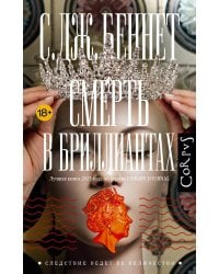 Смерть в бриллиантах