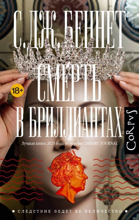 Обложка книги «Смерть в бриллиантах» — None, ISBN 9785171798369