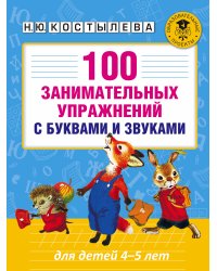 100 занимательных упражнений с буквами и звуками для детей 4-5 лет