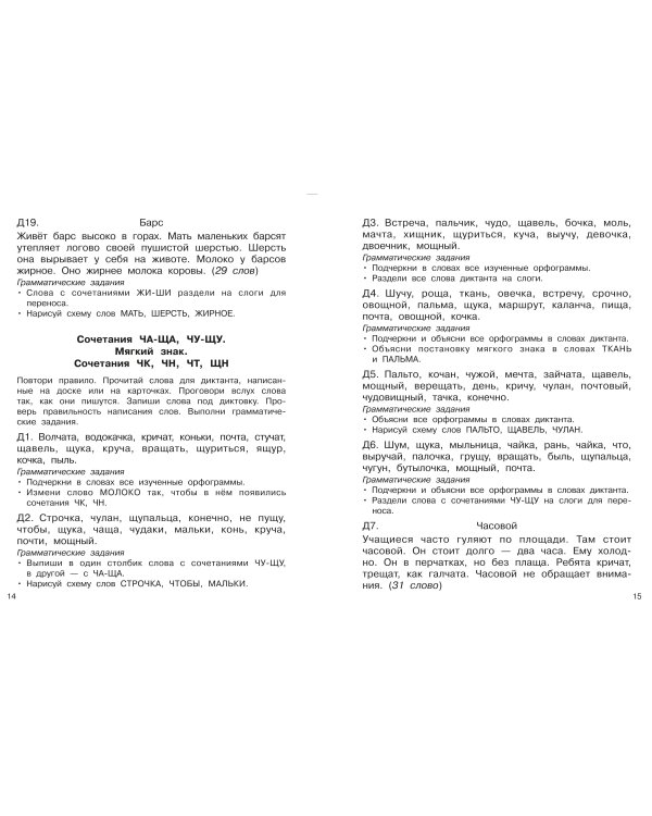 Диктанты повышенной сложности. 1 класс