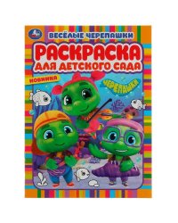 Весёлые черепашки. Черепашки. Раскраска для детского сада. 214х290мм. Скрепка. 8стр. Умка в кор.50шт