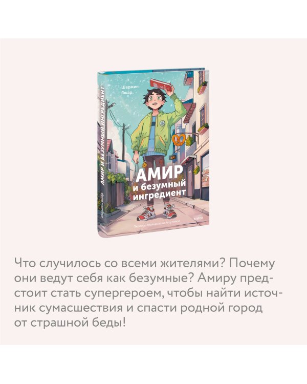 Амир и безумный ингредиент