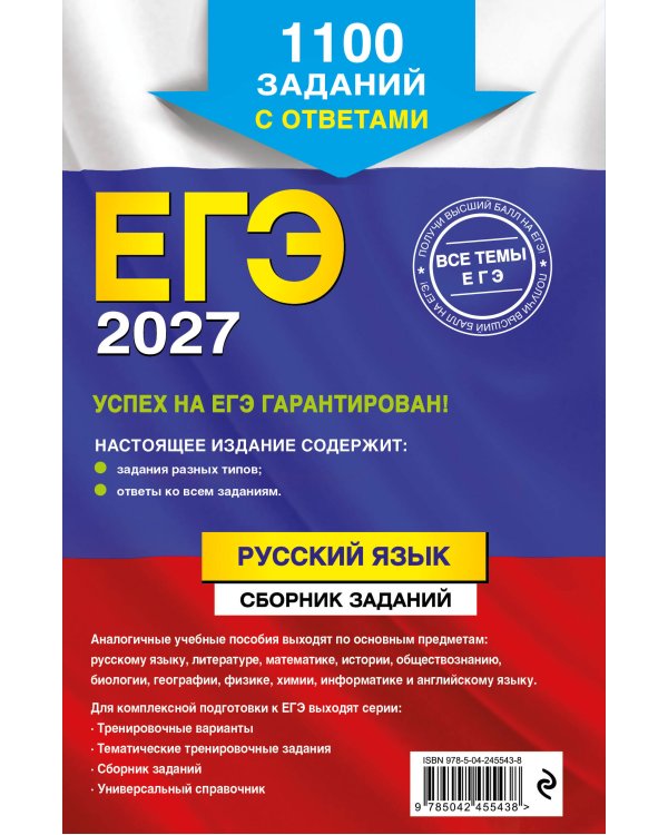 ЕГЭ-2027. Русский язык. Сборник заданий: 1100 заданий с ответами