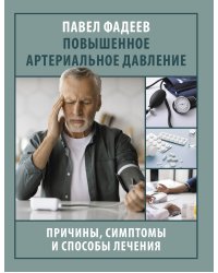 Повышенное артериальное давление. Причины, симптомы и способы лечения