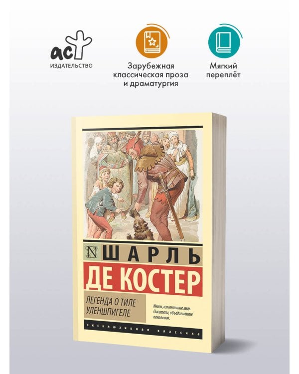 Легенда о Тиле Уленшпигеле