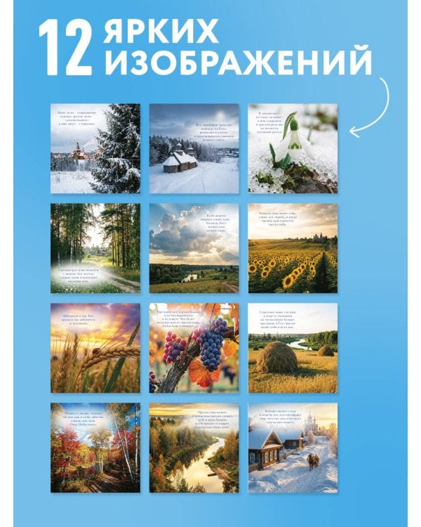 Дополнительное изображение книги «Слава Богу за всё! Календарь благодарностей с цитатами из духовной классики. Календарь настенный на 2027 год (300х300)»